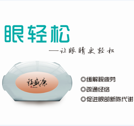 FSK-2002眼轻松眼部温灸保健仪